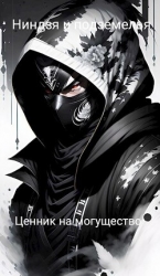 Ниндзя и подземелья — Ценник на могущество (СИ)