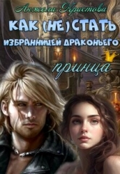 Как (не) стать избранницей драконьего принца (СИ)