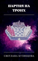 Партия на троих (СИ)
