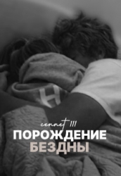 Порождение бездны (СИ)