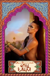 Fire in Cairo / Огни Каира