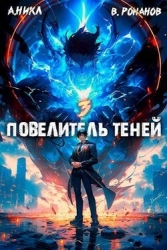 Повелитель теней. Том 3 (СИ)
