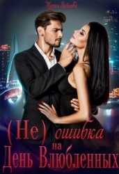 (не)ошибка на День Влюбленных (СИ)