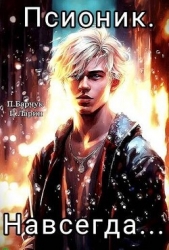 Навсегда (СИ)