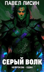 Серый Волк (СИ)