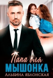 Папа для Мышонка (СИ)