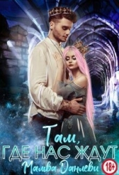 Там, где нас ждут (СИ)