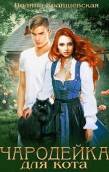 Чародейка для кота (СИ)