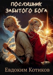 Послушник забытого бога (СИ)