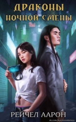 Драконы ночной смены (ЛП)