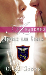 Друзья или семья (ЛП)