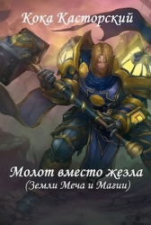 Молот вместо жезла (СИ)