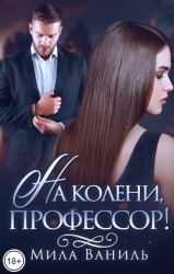 На колени, профессор! (СИ)