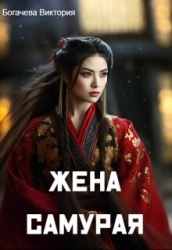 Жена самурая (СИ)