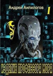 Изделие профессора Мора (СИ)