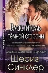 Властитель тёмной стороны (ЛП)