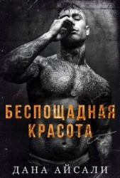 Беспощадная красота (ЛП)