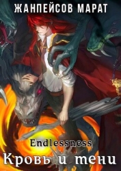 Кровь и тени (СИ)