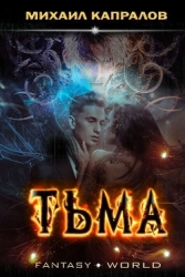 Тьма (СИ)