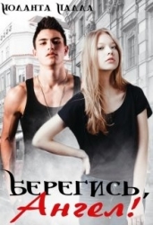 Берегись, Ангел! (СИ)