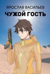Чужой гость (СИ)