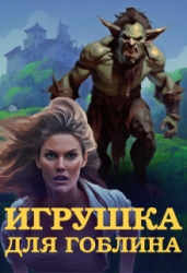 Игрушка для Гоблина (СИ)