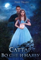 Саттар. Во сне и наяву (СИ)