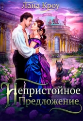 Непристойное предложение (СИ)