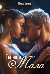 Ты еще мала (СИ)