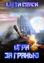 Игра за гранью (СИ)