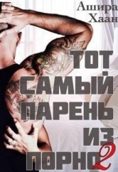 Тот самый парень из порно книга 2 (СИ)