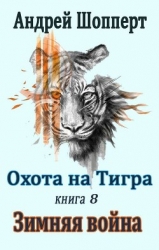 Зимняя война (СИ)