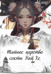 Тайное царство секты Бай Хе (СИ)