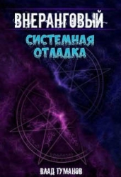 Системная отладка (СИ)