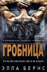 Разоблачённая (ЛП)