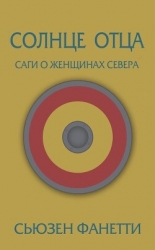 Солнце отца (ЛП)