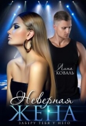 Неверная жена. Заберу тебя у него (СИ)