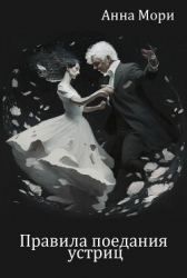 Правила поедания устриц (СИ)