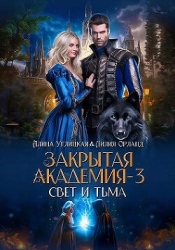 Свет и Тьма (СИ)