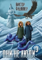 Они не люди. Книга третья (СИ)
