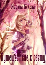 Путешествие к свету (СИ)