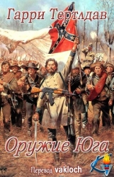 Оружие юга (ЛП)