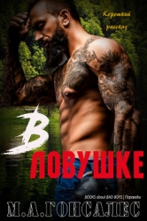 В ловушке (ЛП)