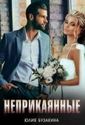 Неприкаянные (СИ)