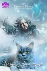 Целуй, Лола, целуй! (СИ)