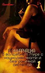 Мессия империи зверолюдей (СИ)