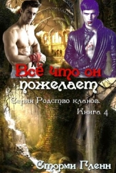 Всё что он пожелает (ЛП)