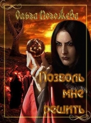 Позволь мне решить (СИ)