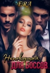Непокорная для боссов (СИ)