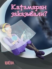 Катамаран заказывали? (СИ)